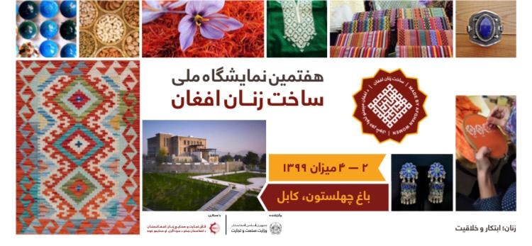 Announcement : The Ministry of Industry and Commerce campaigns to hold the 7th exhibition of Afghan Women Made.