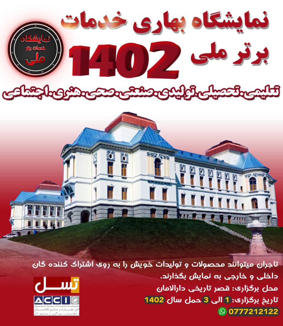 برگزاری نمایشگاه بهاری خدمات برتر ملی