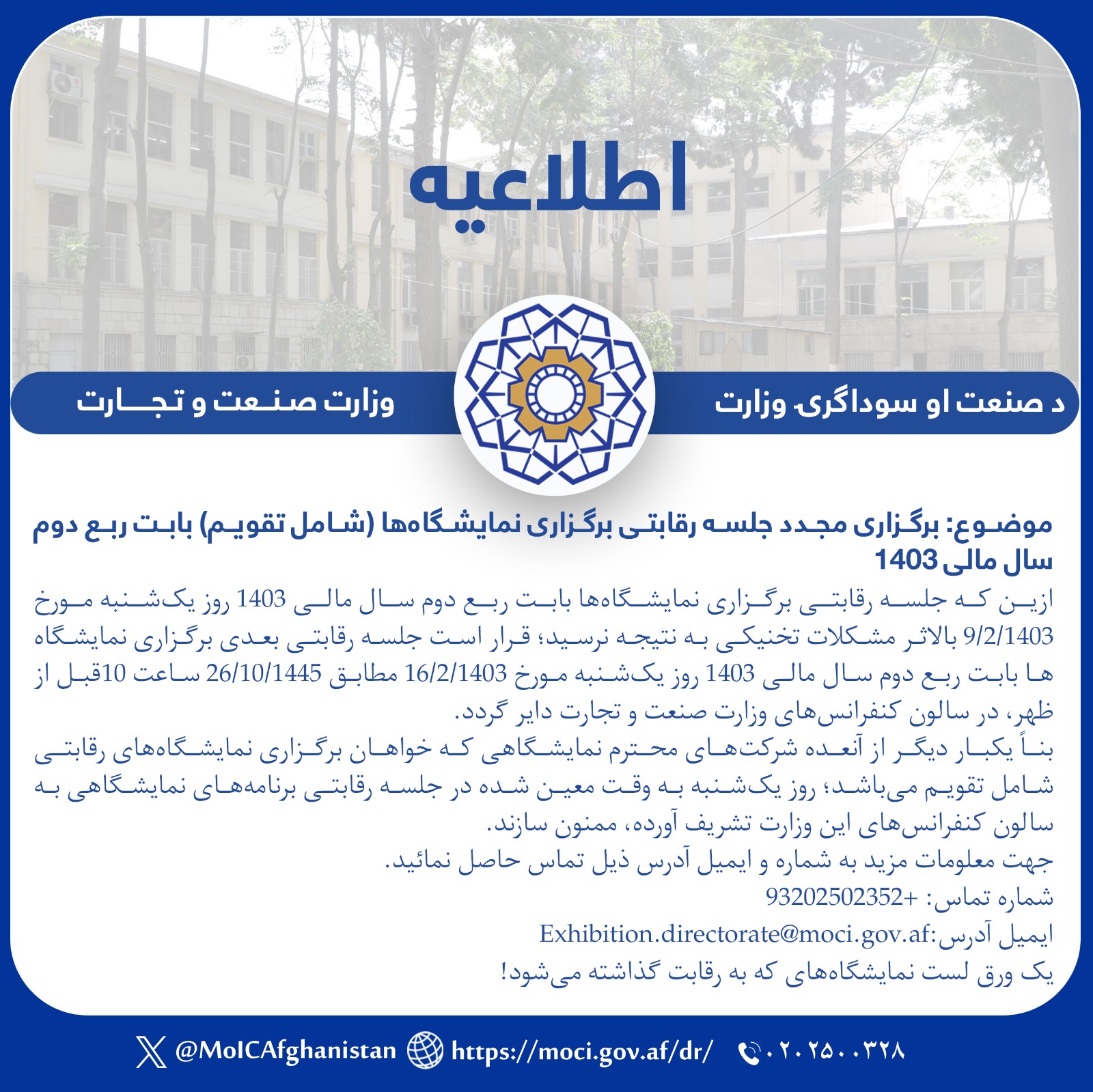  برگزاری مجدد جلسه رقابتی نمایشگاه ها بابت ربع دوم سال مالی ۱۴۰۳ 