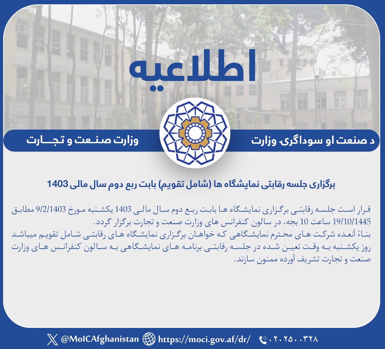 برگزاری جلسه رقابتی برگزاری نمایشگاه ها (شامل تقویم) بابت ربع دوم سال مالی ۱۴۰۳