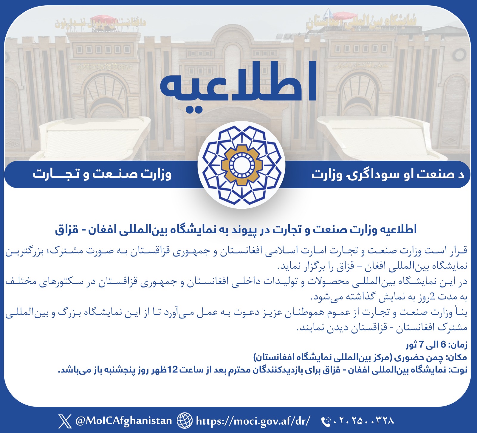 اطلاعیه وزارت صنعت و تجارت در پیوند به نمایشگاه بین‌المللی افغان - قزاق