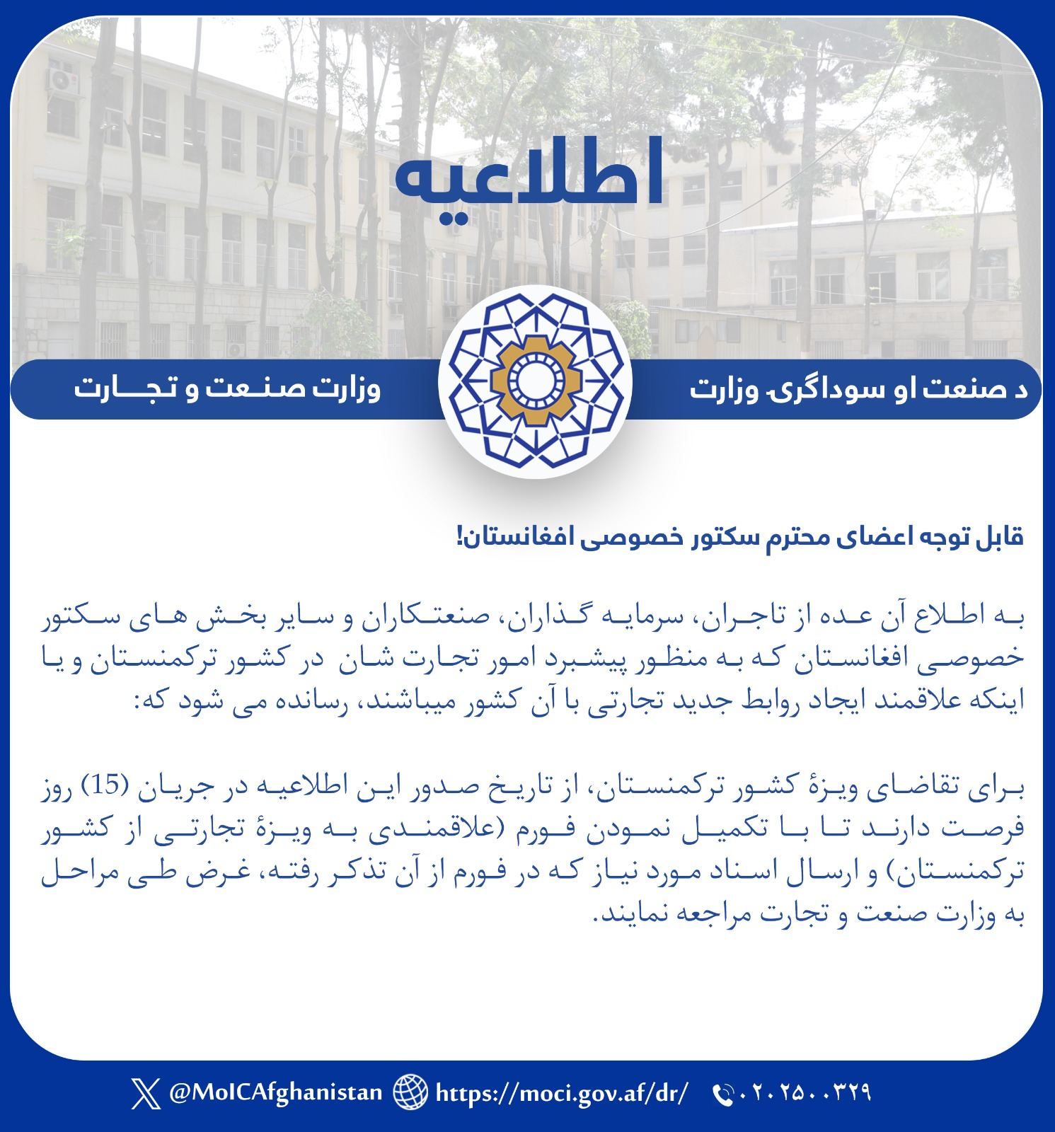 توجه اعضای محترم سکتور خصوصی افغانستان!