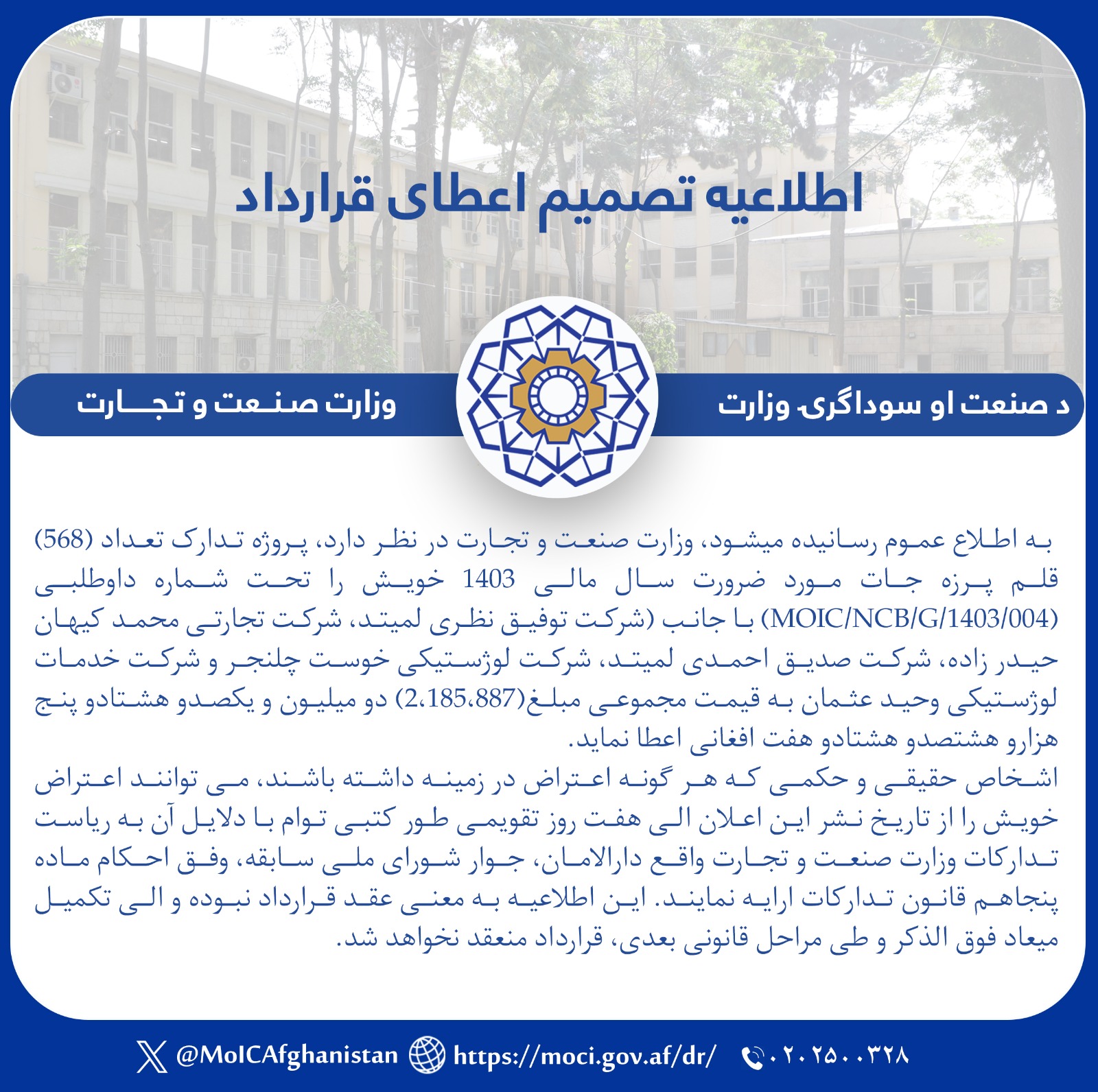 اطلاعیه تصمیم اعطای قرارداد