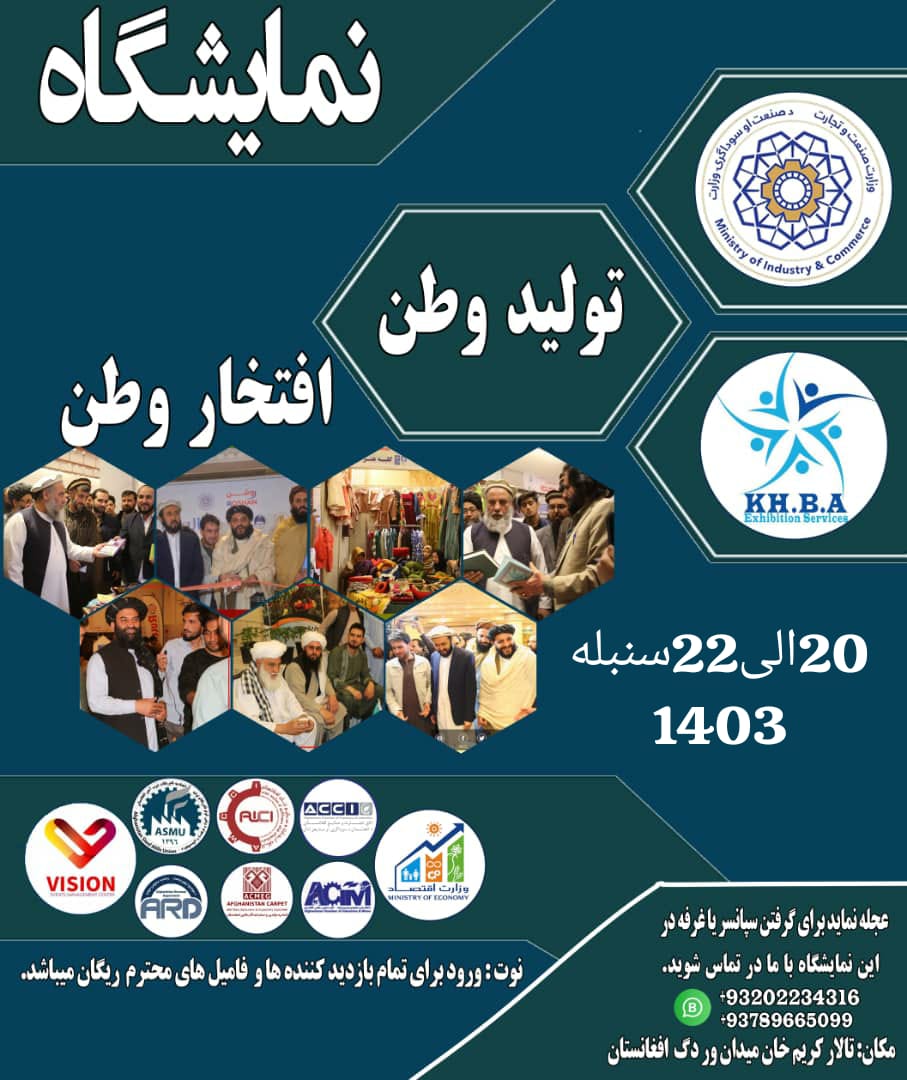 نمایشگاه تولید وطن افتخار وطن در میدان وردک