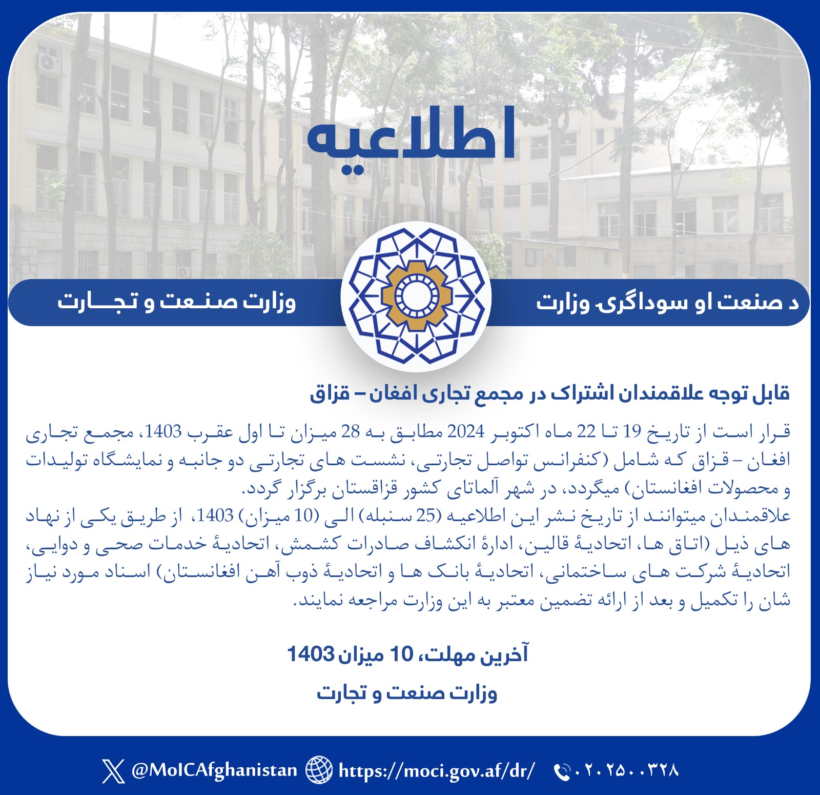 اطلاعیه وزارت صنعت و تجارت در پیوند به برگزاری مجمع تجاری افغان - قزاق!