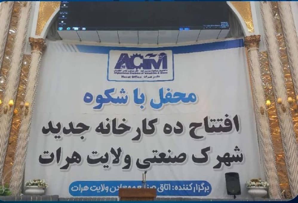 په هرات ولایت کې لس فابریکې افتتاح شوې