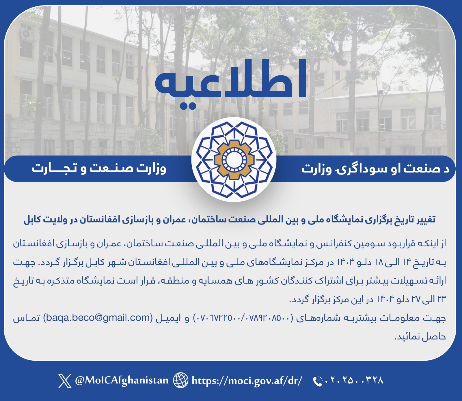 تغییر تاریخ برگزاری نمایشگاه ملی و بین المللی صنعت ساختمان، عمران و بازسازی افغانستان در ولایت کابل